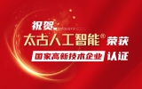 实力铸就品牌—祝贺我司荣获“国家级高新技术企业” 称号