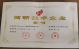 实力铸就品牌——热烈祝贺我司荣获“国家级高新技术企业证书” 