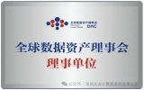 荣誉｜太古计算荣任DAC全球数据资产理事会理事单位