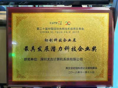 太古计算荣获《最具发展潜力科技企业奖》