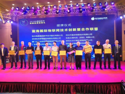 太古计算出任蓝海国际物联网技术创新暨合作联盟副会长单位