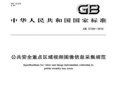 国家视频图像强制标准发布