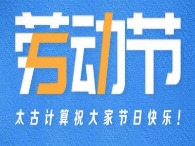 五一劳动节放假通知