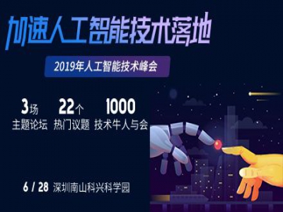 【AI千人大会】大咖齐聚，共同探讨加速人工智能技术落地