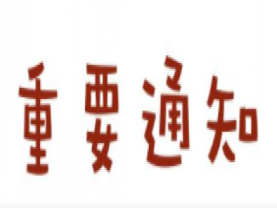关于本公司400电话停用的通知