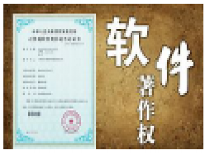 热烈祝贺我公司获得3项《计算机软件著作权登记证书》