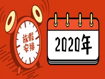 2020年元旦节及春节放假安排