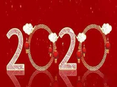 2020，新年快乐
