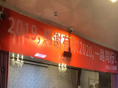 太古人工智能2020年迎新宴会隆重谢幕