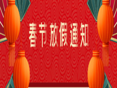 太古人工智能春节放假通知