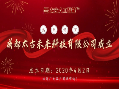 成都太古未来科技公司成立