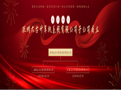 太古计算机子公司东莞太古计算机系统有限公司成立