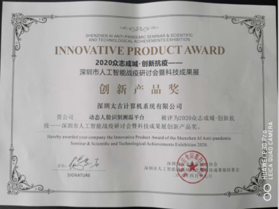 祝贺太古人工智能荣获2020抗疫产品创新奖
