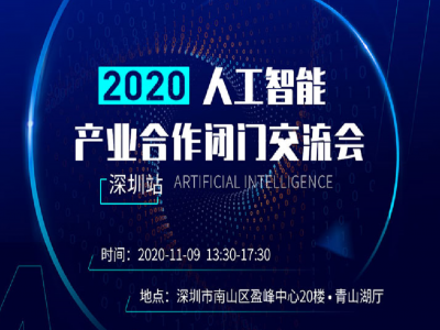 2020深圳人工智能产业合作闭门交流会（深圳站）即将开始！