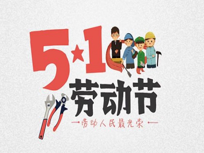 2021五一劳动节放假通知
