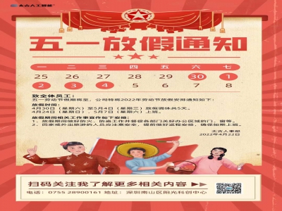 2022五一放假通知