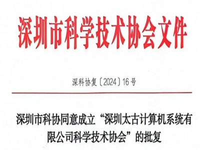 深圳市科协同意成立“深圳太古计算机系统有限公司科学技术协会”的批复，太古计算机将打造特色新名片